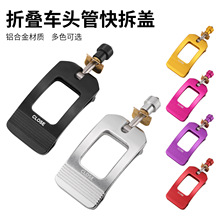 折叠自行车头管快拆压盖夹扣大行P8/风行/燕鸥夹锁立管扣改装配件
