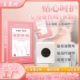 源头厂家王泰林宫舒清保健贴厂家现货女生暖宝宝礼品