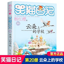 笑猫日记云朵上的学校20杨红樱系列校园小说童话故事学生课外阅读