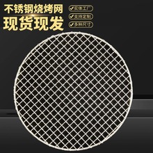 泥炉圆形轧花烧烤网不锈钢烧烤篦子包边韩式烤网碳烧不锈钢烤肉网