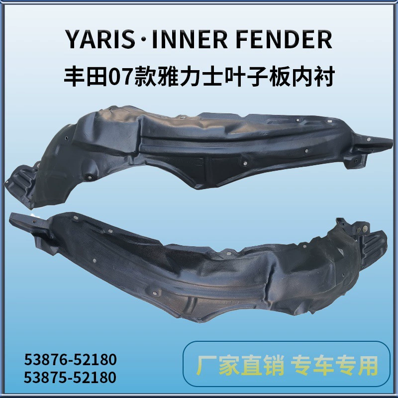 Подходит для подкладки крыла TOYOTA YARIS/VIOS/07-12 innerfender