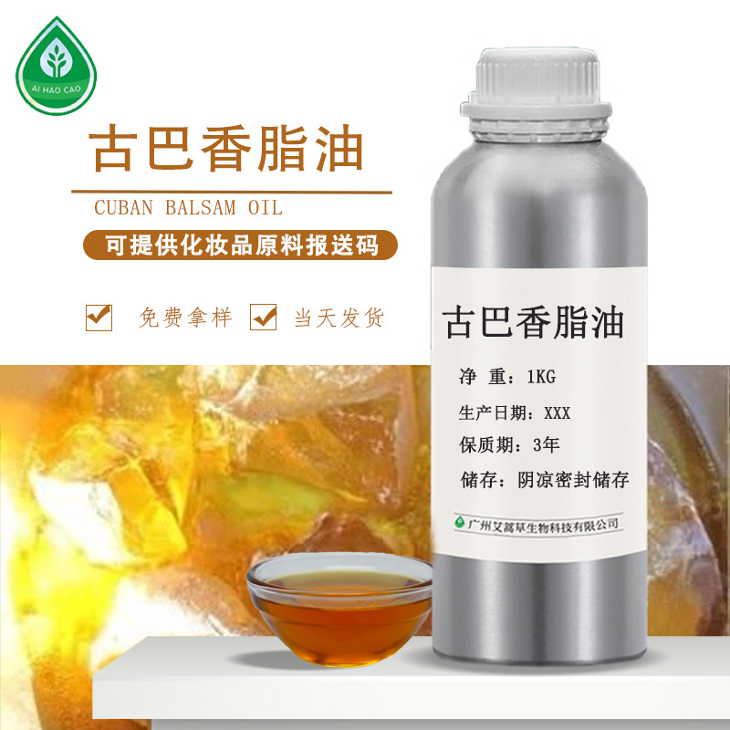 厂家供应古巴香脂油植物精油化妆品日用原料量大优惠可拿样