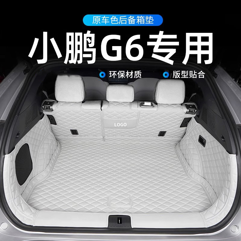 适用于小鹏G6后备箱垫全包围尾箱垫行李箱垫XPENG汽车装饰用品改