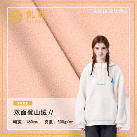 现货双面登山绒布 300g一体羊羔摇粒绒 秋冬保暖卫衣外套绒布面料