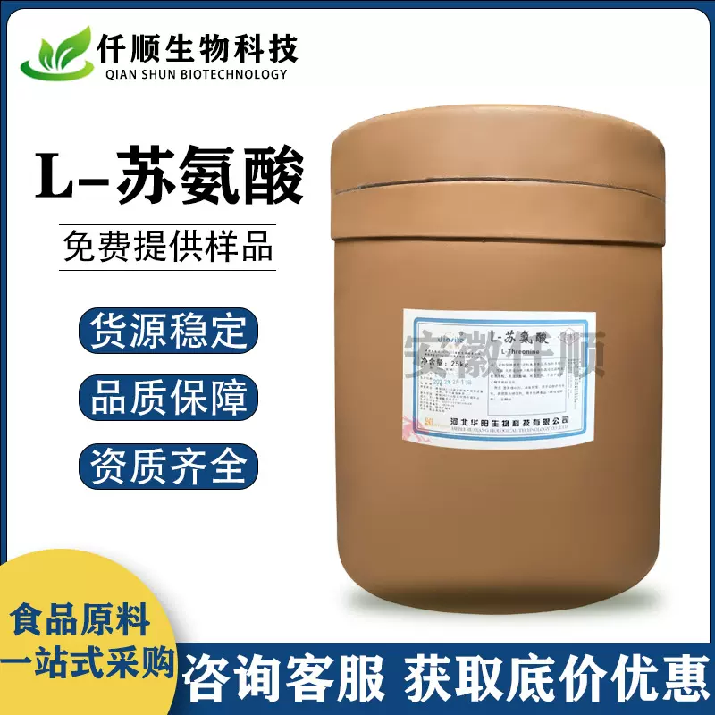 L-苏氨酸 食品级 苏氨酸 营养强化剂 现货供应