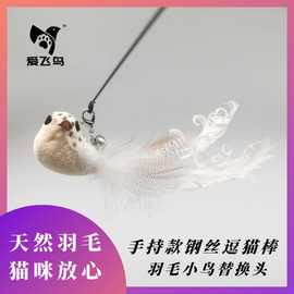 爱宠物猫飞鸟猫猫玩具羽毛逗猫杆仿真小鸟加长钢丝棒替换头带铃铛