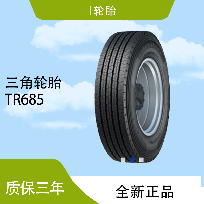 三角 轮胎TRIANGLE汽车轮胎 255/70R22.5 TR685全钢通用轮胎