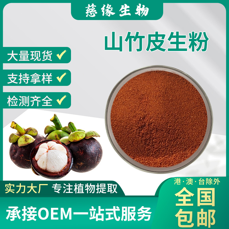 山竹皮生粉  山竹皮打粉  慈缘生物  SC厂家