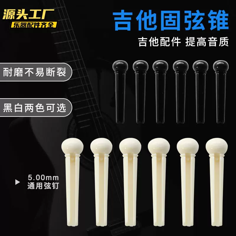 吉他弦钉尾钉民谣古典吉他固弦锥弦柱压弦器固定琴弦工具乐器配件
