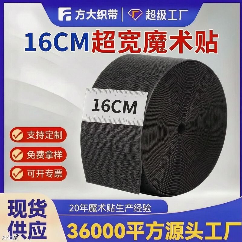 Extra-wide manufacturer's nylon blend Velcro hook and loop fastener for clothing and curtains, 16cm Extra-wide manufacturer's nylon blend Velcro hook and loop fastener for clothing and curtains, 16cm