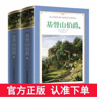 Full set of upper and lower 2 volumes of the Count of Monte Cristo soft hardcover unedited full translation complete Chinese version of Alexandre Dumas original