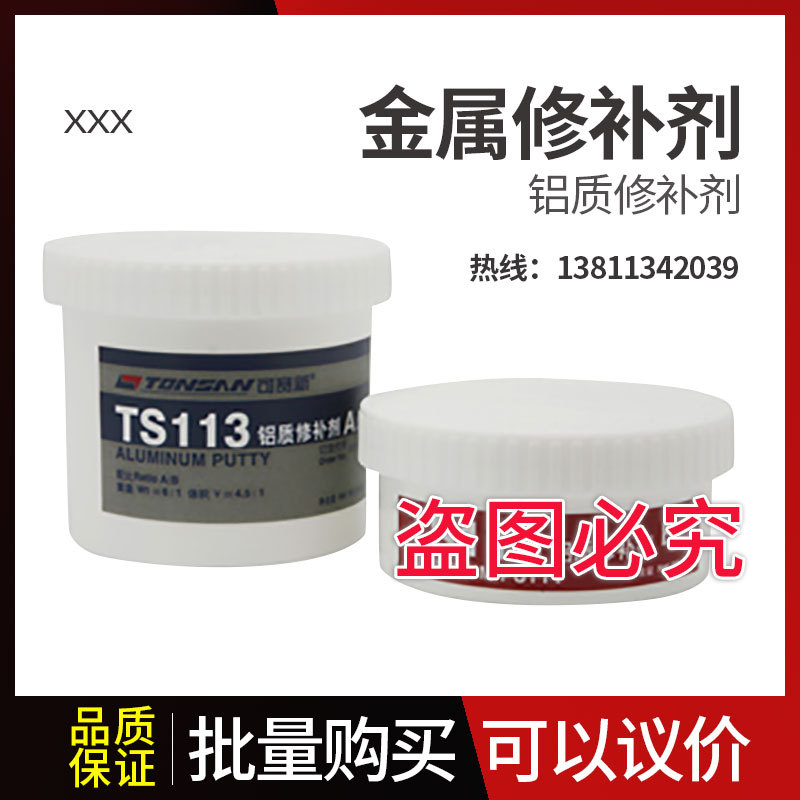 可赛新TS113 铝质修补剂