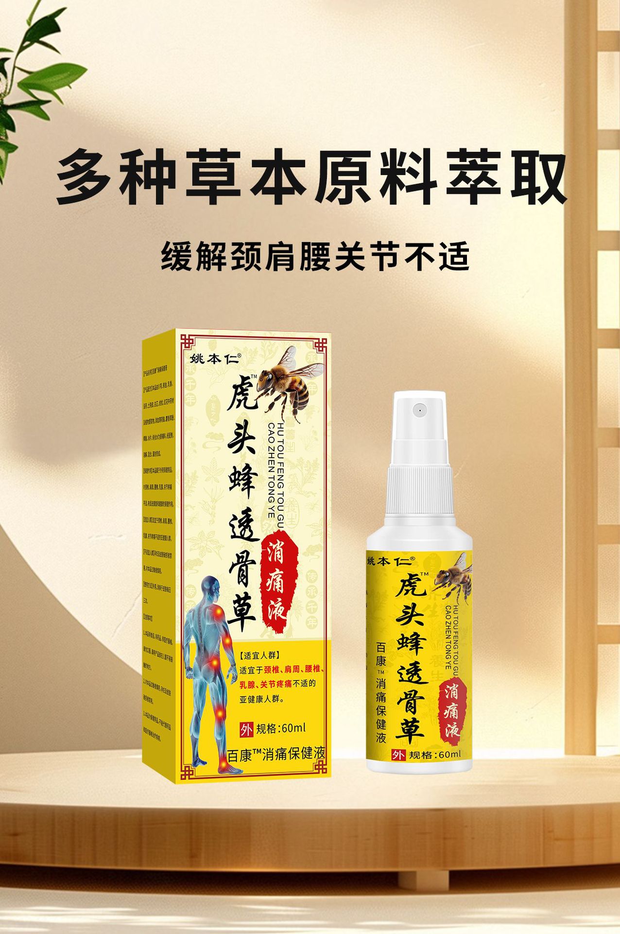 Yao Benren Hornet and Tougucao Pain Relief Spray for Neck Shoulder Waist and Legs 60ml quality and texture