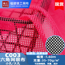 现货C003大小孔三空一透气服装面料校服运动服内衬帐篷六角网眼布