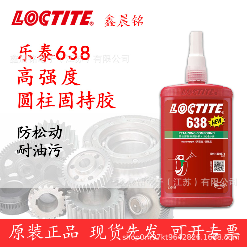 汉高乐泰638厌氧胶室温固化密封胶金属耐温圆柱固持胶