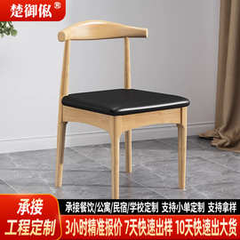北欧实木餐椅现代简约家用书桌椅办公会议靠背椅餐厅可定制牛角椅