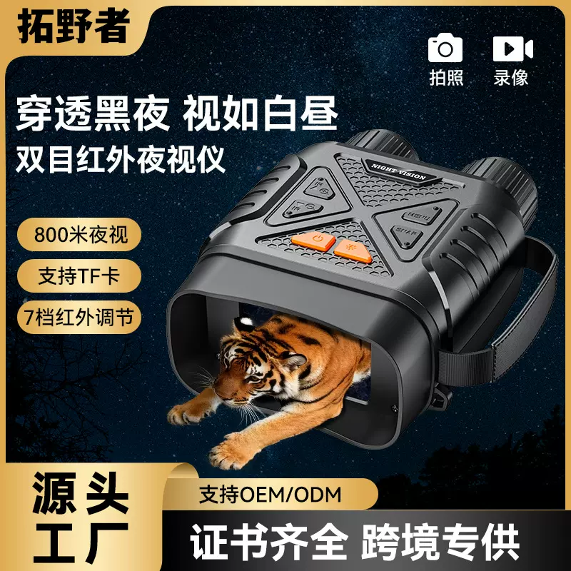 源头工厂户外夜视仪5W红外高清望远镜全彩大屏便携数码拍照录像TK