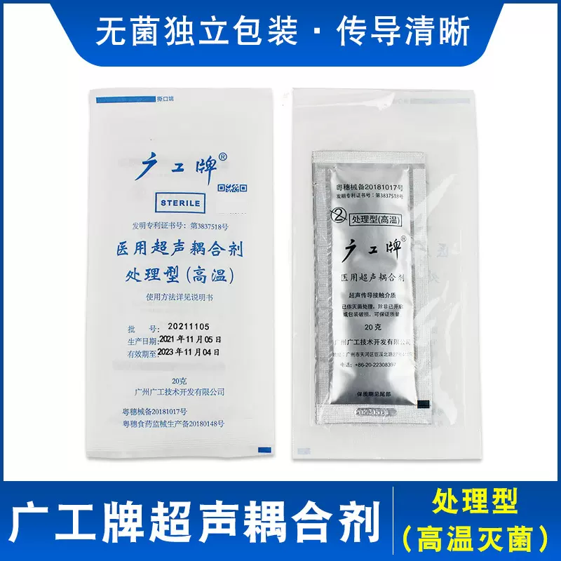 广工牌超声波耦合剂 手术室彩超B超胎心仪高温灭菌医用超声耦合剂