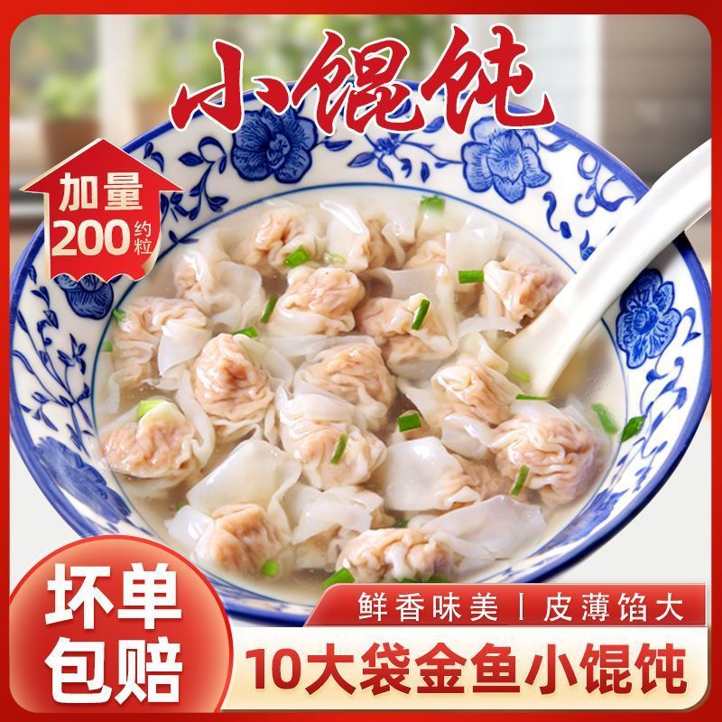 金鱼小馄饨速食薄皮云吞混沌扁食抄手小吃宝宝儿童早餐半成品速冻|undefined