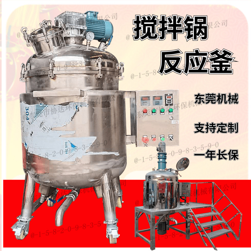 染料涂料搅拌锅 防冻液药水搅拌罐 夹套加热反应釜东莞机械
