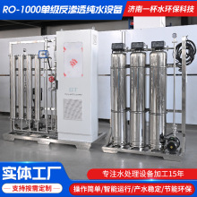 定制 单级反渗透纯水设备 大型工业商用反渗透纯净水处理生产装置