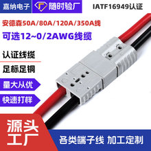 适配安德森电动叉车锂电池插头带线50A120A175350A充电连接器线束