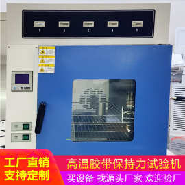5组10组高温胶带保持力试验机恒温保持力测试仪烘箱型粘性测试仪