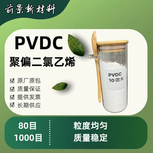 Polyvinylidene chloride PVDC powder micropowder high purity environmental protection food grade film wear resistant heat resistant grinding wheel mould