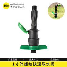 1寸外螺纹快速取水阀 塑料水龙头便捷提取水栓灌溉工具阀门取水器