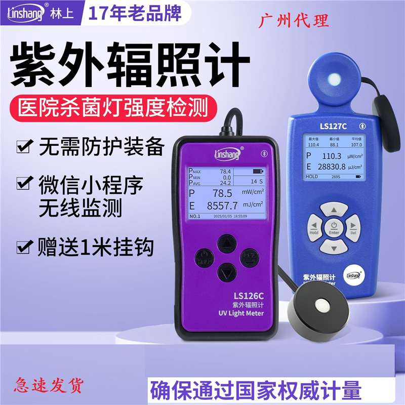 林上LS126C UVC紫外线杀菌灯测试仪强度检测仪测量紫外辐射照度计