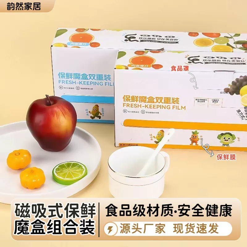 保鲜魔盒双重装家用食品级PE保鲜膜套厨房食品罩磁吸式滑刀保鲜膜