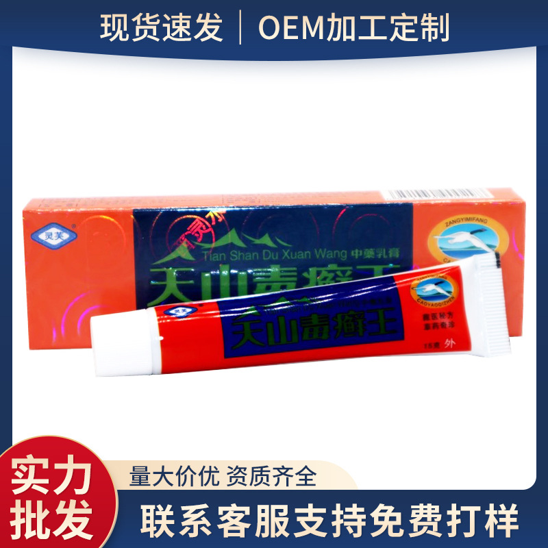 灵芙天山毒癣王乳膏15g 江西灵水天山毒藓王草本外用皮肤涂抹软膏