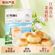 好一朵茉莉花茉莉酥鲜花饼南京糕点中式特色茉莉花饼休闲早餐点心
