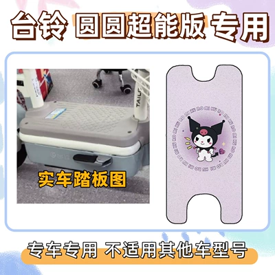 Loop Foot Mat, Electric vehicle foot mat