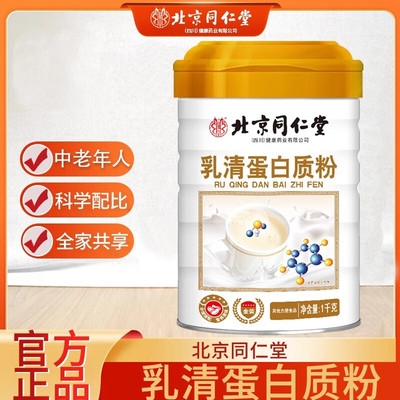 北京同仁堂 [朕皇乳清蛋白粉1000克营养品青少年中老年父母节日送礼]