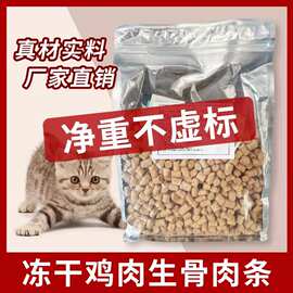 冻干猫零食 猫冻干鸡肉生骨条状冻干桶宠物冻干批发厂家直销
