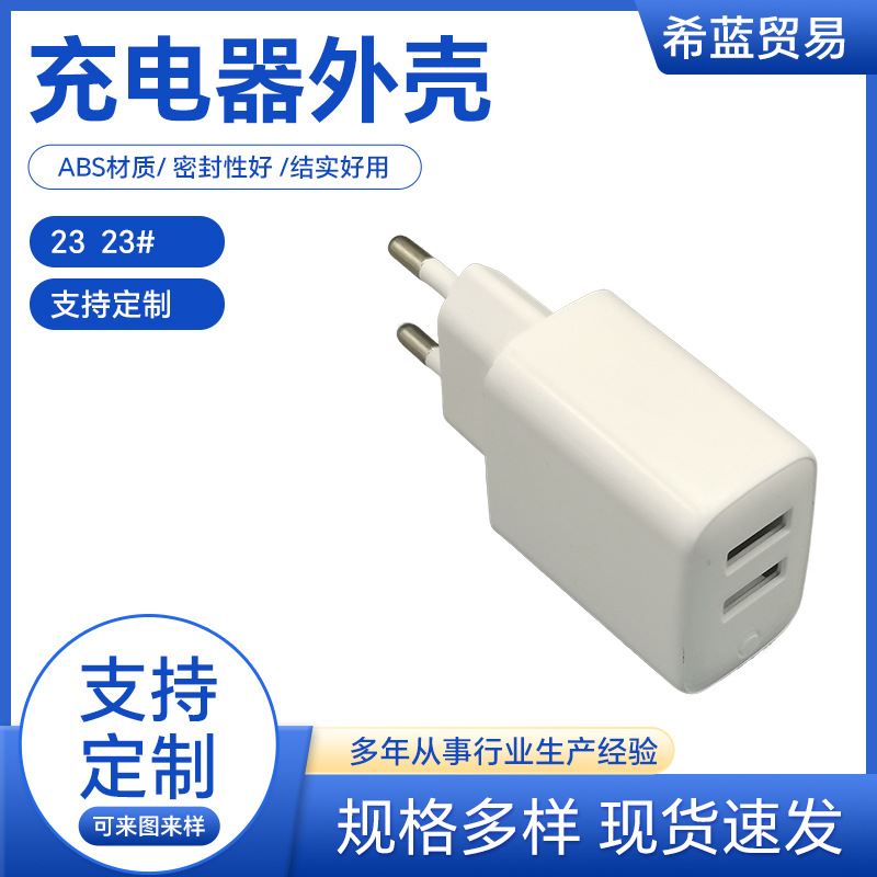 大功率欧规手机充电器外壳ABS塑胶充电头防火阻燃平板充电器外壳