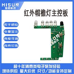 ハットブリムライトコントロールボードハンドスイープハットライトPCBA回路基板ソリューション開発