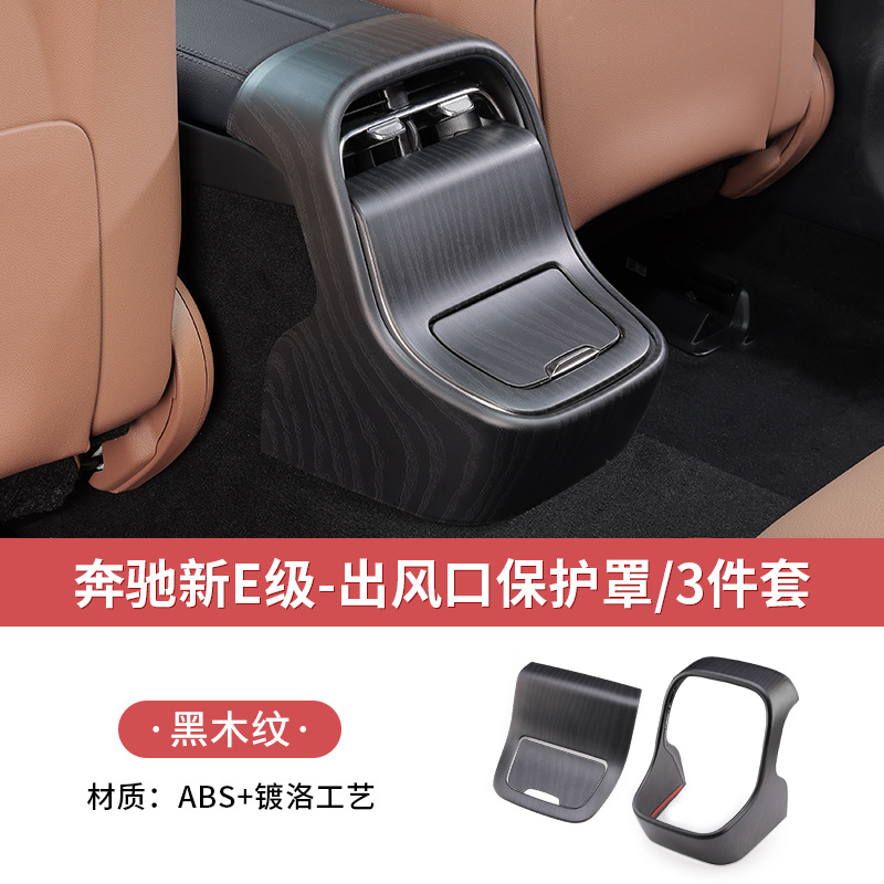 24-25 new e-class [rear air outlet cover (frame + cover) upgraded high-end black wood grain] 3-piece set