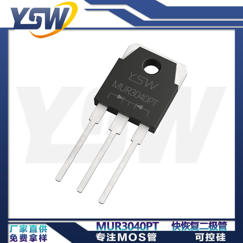 YSW品牌MUR3040PT TO-3P封装30A400V超快恢复二极管