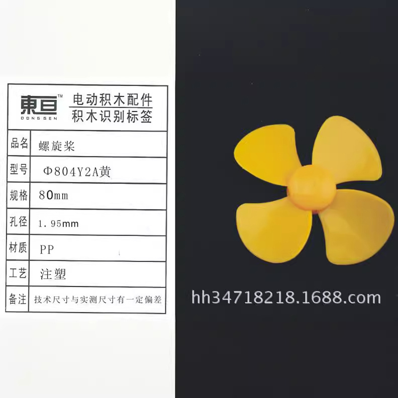 Φ804Y2A黄 四叶螺旋桨 玩具配件 模型零件  大模具即将投产 80mm