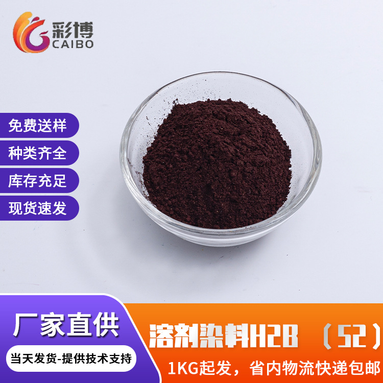 溶剂染料H2B塑料用耐高温染料溶剂红52溶剂染料蓝光红透明红