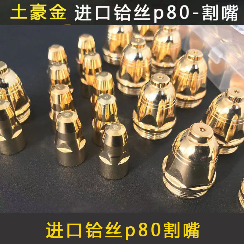 土豪金p80割嘴 镀金p80电极喷嘴喷咀 进口铪丝 LGK-100等离子喷嘴
