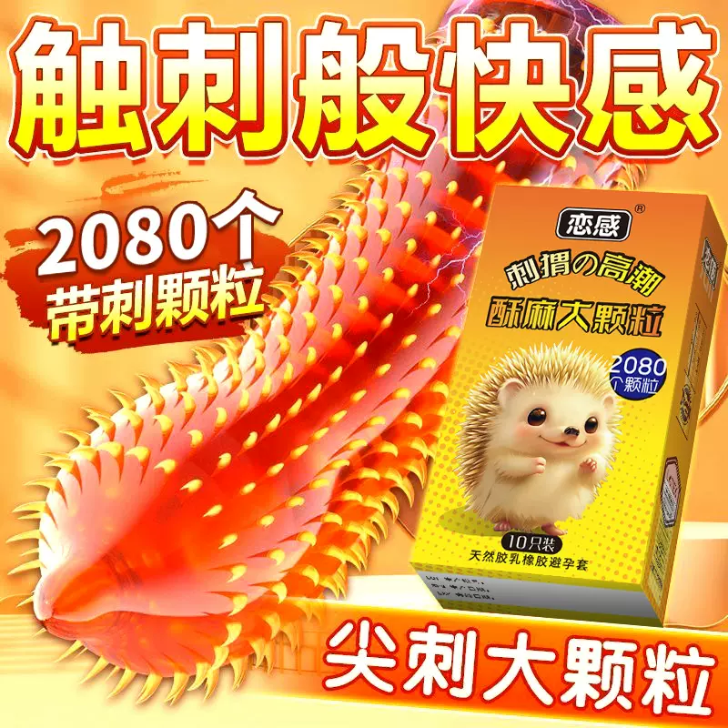 恋感玻尿酸001超薄避孕套猫舌持久狼牙带刺大颗粒安全套计生用品