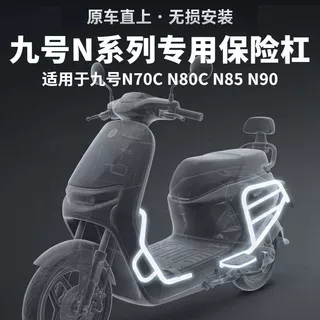 适用九号N70C电动车N80C/N85/N90护杠前保险杠防撞架改装加粗