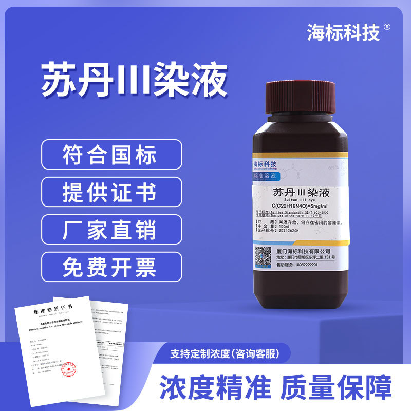 化学试液 苏丹Ⅲ试液 1mg/ml标准溶液 250ml 品质保证 海标牌