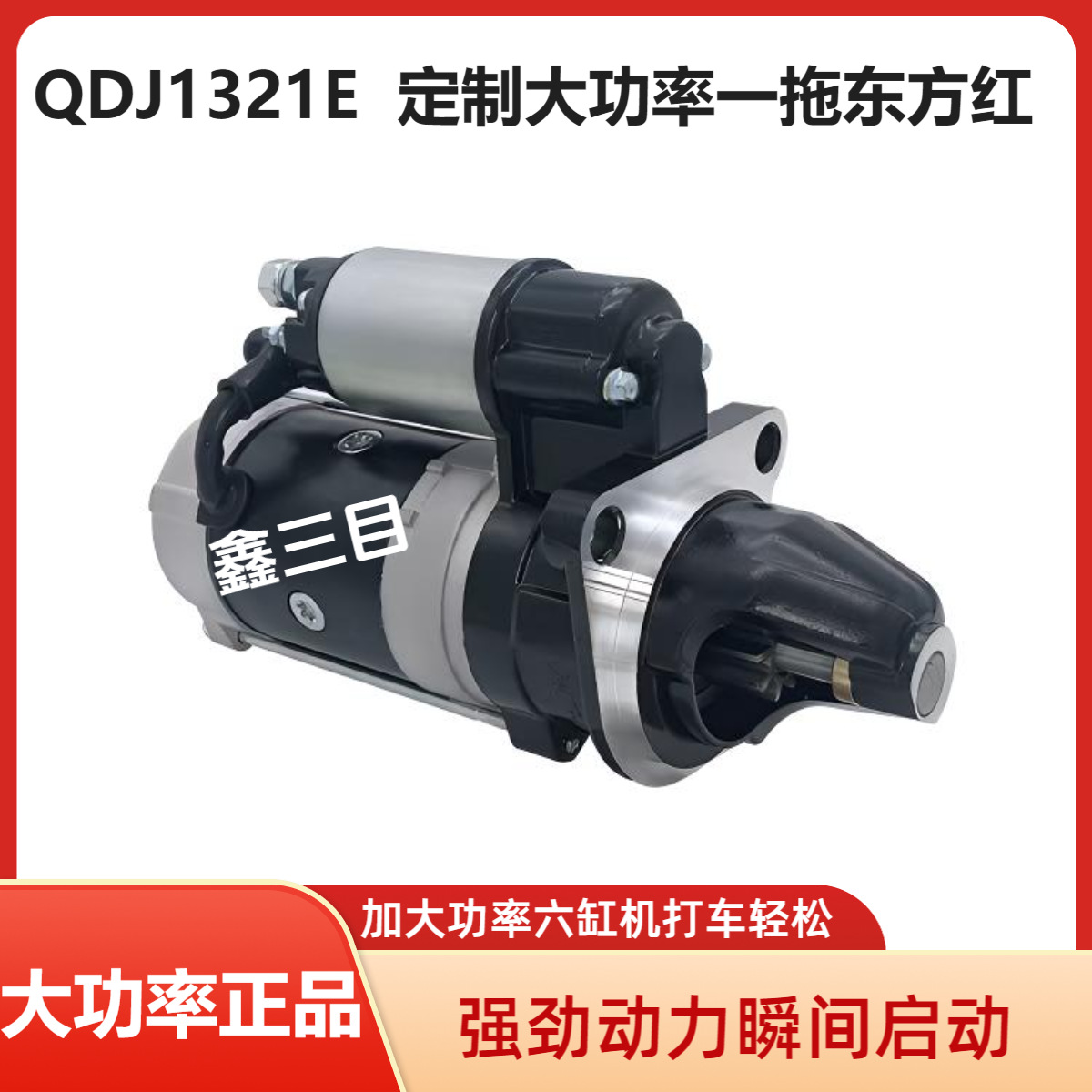 QDJ1321E一拖东方红拖拉机起动机收割机华丰4105/6102六缸马达