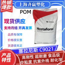C9021/C2521 美国塞拉尼斯 注塑耐磨级共聚甲醛塑胶原料pom颗粒