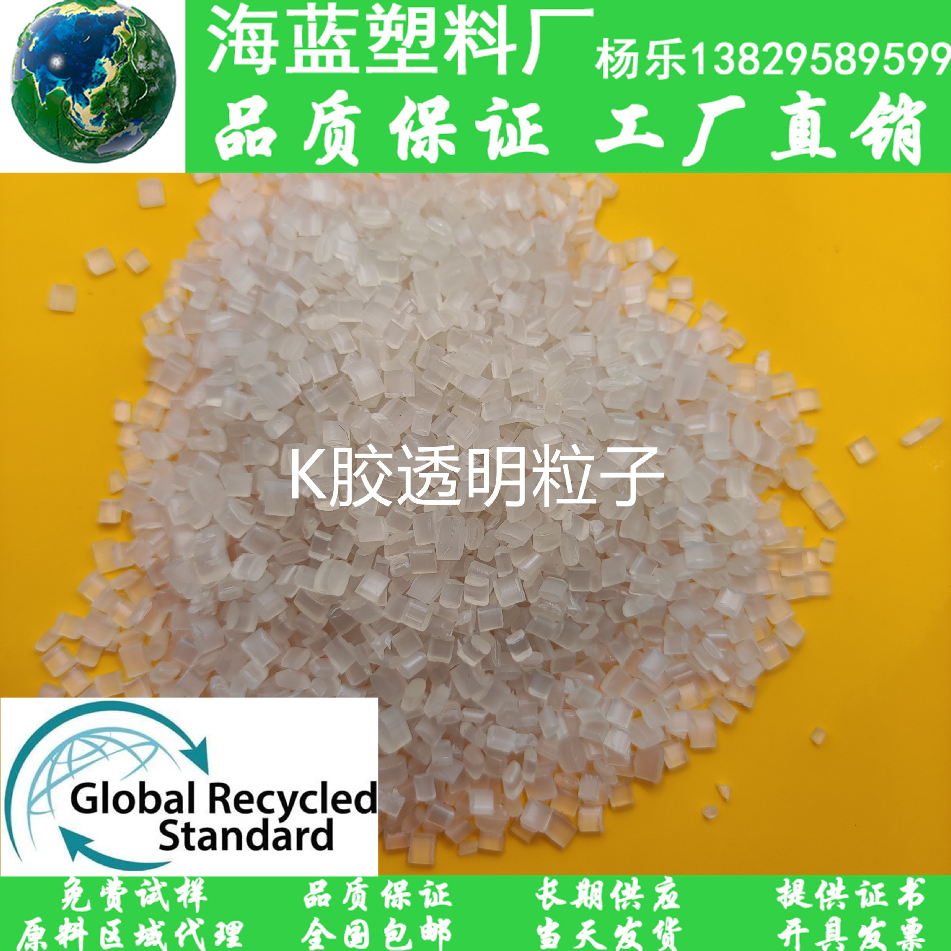 GRS认证 Recycled post-consumer 消费后塑料 PCR-K胶透明粒子