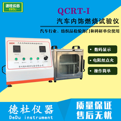 QCRT-I汽车内饰材料燃烧试验机 汽车内饰燃烧试验仪|ru